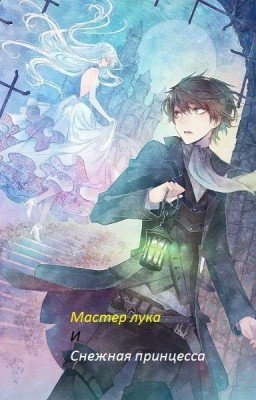 Хроники: Мастер лука и Снежная принцесса