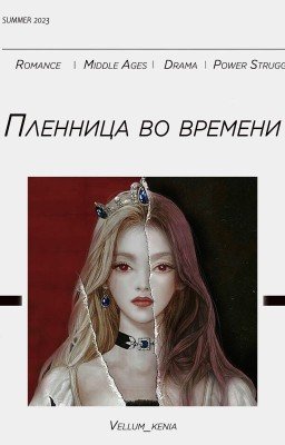 Пленница во времени