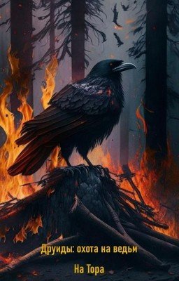 Друиды: охота на ведьм