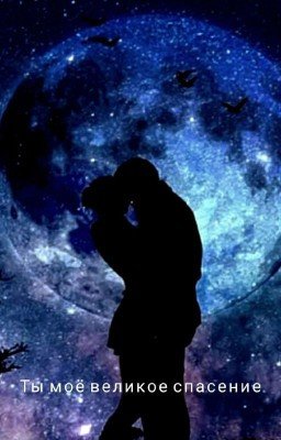 Ты моё великое спасение