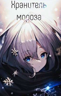 Хранитель мороза: Начало