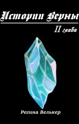Истории Верны. Глава 2 (The stories of Verna. Chapter 2)