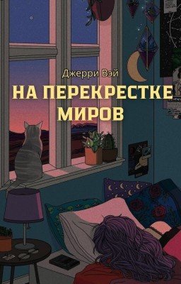 На перекрестке миров