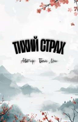 ТИХИЙ СТРАХ