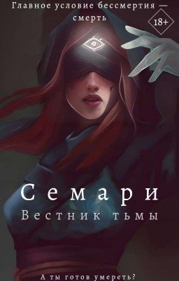 Семари. Вестник тьмы