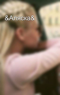 &Аляска&