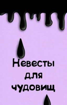 Невесты для чудовищ