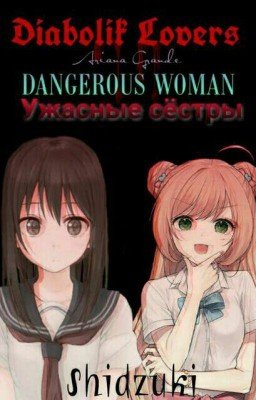 Дьявольские возлюбленные. Ужасные сёстры