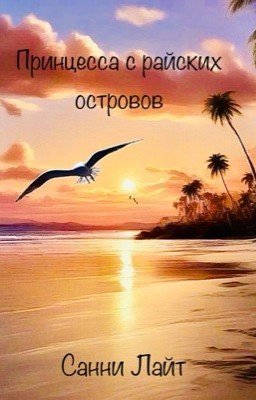 Принцесса с райских островов 
