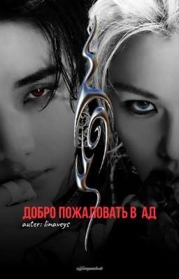 добро пожаловать в Ад | Хенликсы