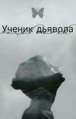 Ученик дьявола