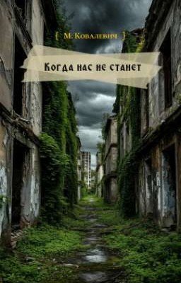 Когда нас не станет