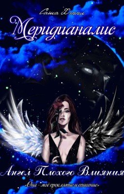 Меридианалис. Ангел Плохого Влияния