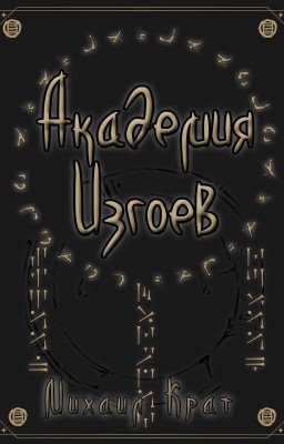 Академия Изгоев