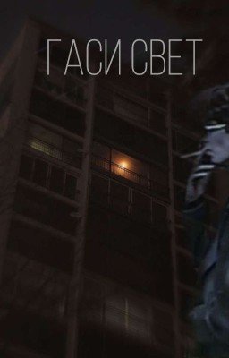 Гаси свет