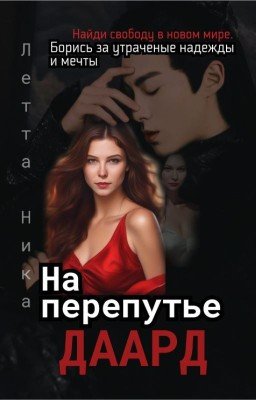 На перепутье. Даард