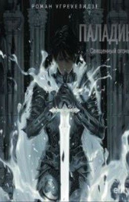 Паладин. Священный огонь