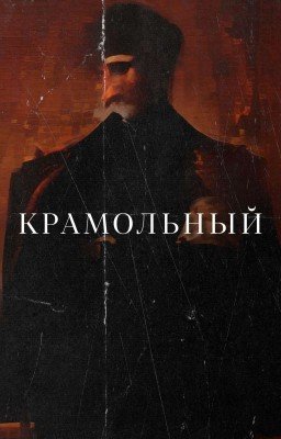 Крамольный