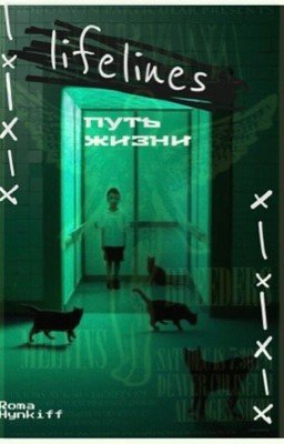 lifelines(путь жизни)
