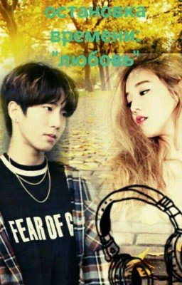 остановка времени :" любовь"