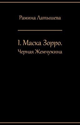 I. Маска Зорро. Черная жемчужина