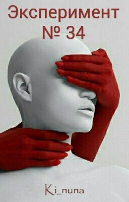 •Эксперимент № 34•