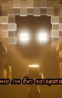Точно ли без возврата?.. Точка невозврата Лололошка ТН 