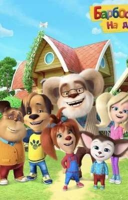 Прирученные псы: альтернатива писания Св. Барбоскиных