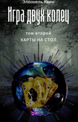 Игра двух колец Том второй: карты на стол