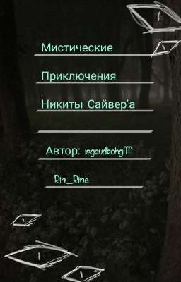 Мистические Приключения Никиты Сайвера!