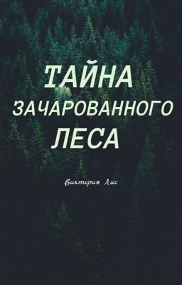 ТАЙНА ЗАЧАРОВАННОГО ЛЕСА