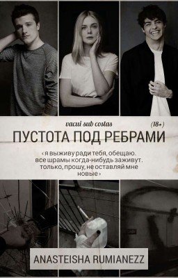 Пустота под ребрами (18+)