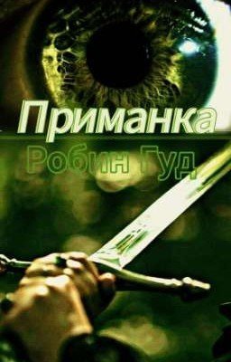 Приманка | Робин Гуд 