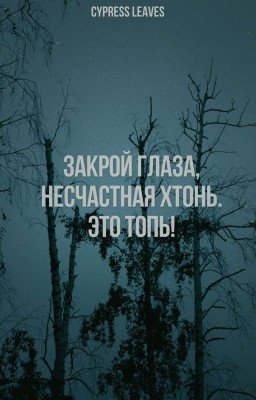 закрой глаза, несчастная хтонь! это топь