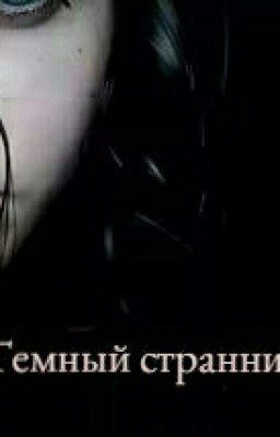 Темный странник ночи