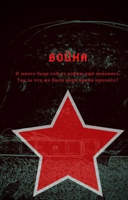 Великая Отечественная Война