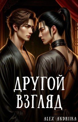 Другой взгляд