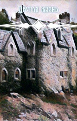 Другая жизнь 