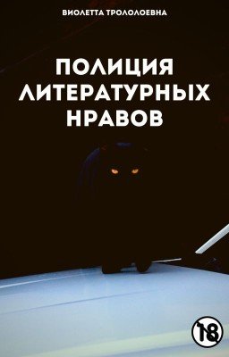 Полиция литературных нравов
