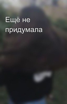 Ещё не придумала 