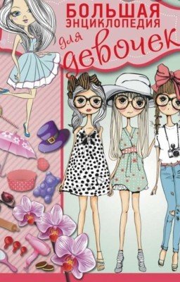 Большая энциклопедия для девочек