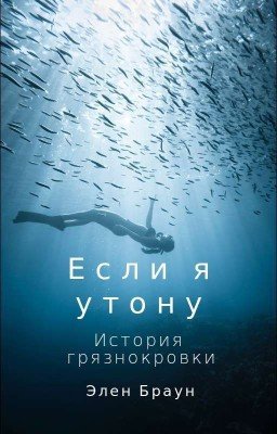 Если я утону