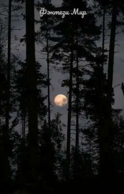 Кто бы мог подумать, что фэнтези мир действительно существует?