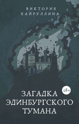 Загадка Эдинбургского тумана 