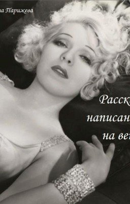 Рассказы, написанные на ветру