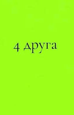 4 друга
