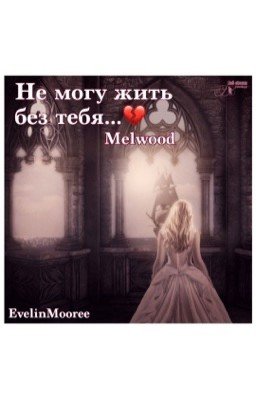 Не могу жить без тебя...💔