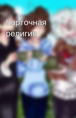 Карточная религия 