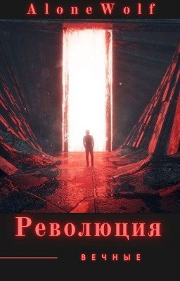 Созвездие лира: Революция