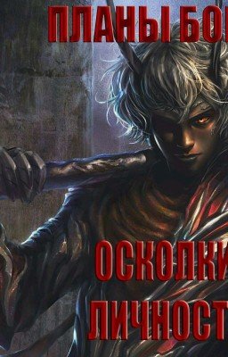 Планы Богов. Осколки личности